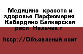 Медицина, красота и здоровье Парфюмерия. Кабардино-Балкарская респ.,Нальчик г.